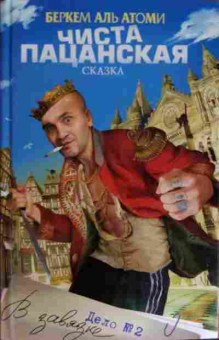 Книга Атоми Б. Чиста пацанская сказка, 11-15241, Баград.рф